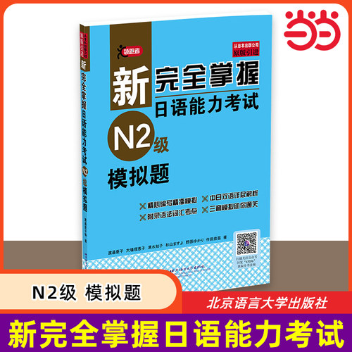 当当网 新完全掌握日语能力考试 N2级模拟题 原版引进 中日双语解析 新日本语能力测试二级 JLPT备考用书 北京语言大学出版社