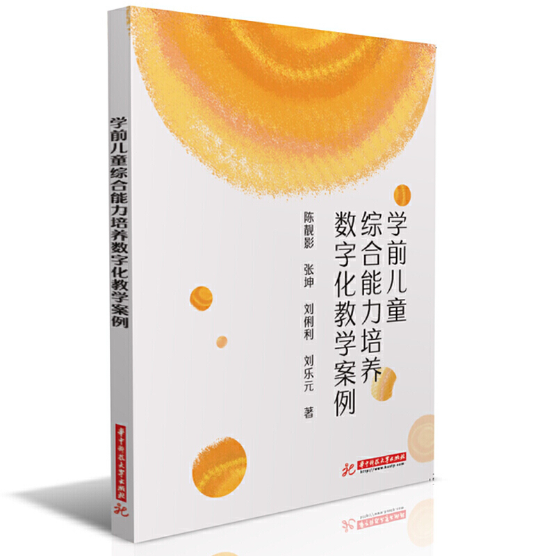 当当网 学前儿童综合能力培养数字化教学案例 陈靓影,张坤,刘俐利,刘乐元 华中科技大学出版社 正版书籍