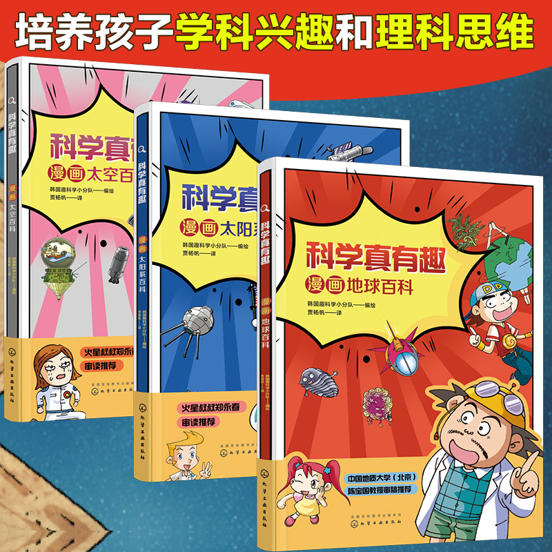 科学真有趣：漫画宇宙地球大百科（套装3册）