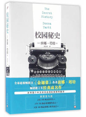 当当网 校园秘史 唐娜·塔特 人民文学出版社 正版书籍