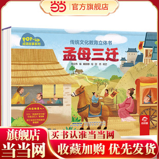 传统文化教育立体书-成语故事系列:孟母三迁