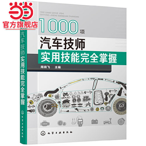当当网 1000项汽车技师实用技能完全掌握 周晓飞 化学工业出版社 正版书籍