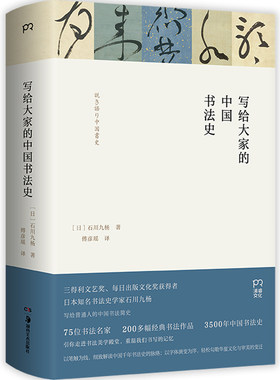 写给大家的中国书法史 （一本读懂中国书法，75位书法名家?200多幅经典书法作品?3500年中国书法史）