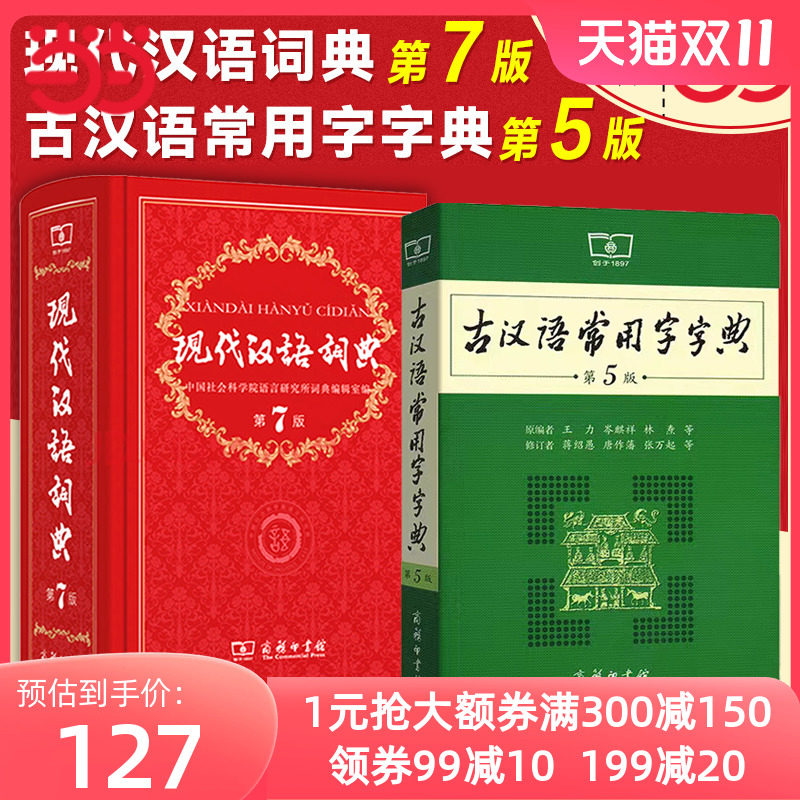 当当网正版包邮 现代汉语词典第7版正版第七版古汉语常用字字典第5版商务印书馆中小学生字典词典工具书现古代汉语辞典高性价比高么？