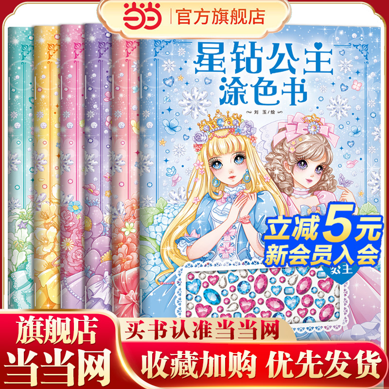 星钻公主涂色书：全6册
