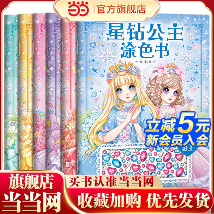 当当网正版童书 星钻公主涂色书：全6册3-4-5岁女孩儿童美少女绘画公主填色画画益智涂色本幼儿园涂鸦简笔画书籍红黄蓝绿粉紫钻