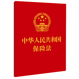 中国法制出版 中华人民共和 社 中国法治出版 书籍 当当网 正版 2023中华人民共和国保险法·附：最高人民法院关于适用