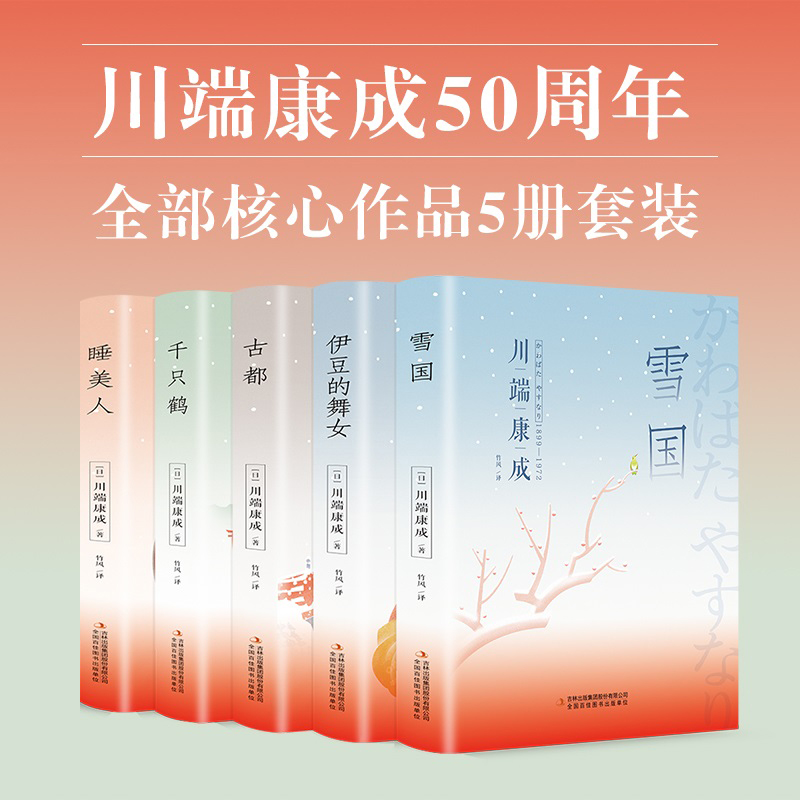 川端康成经典文集（套装共5册 精装版 附赠书签）诺贝尔文学奖作品，体悟日式美学、物哀、俳句般的艺术，写透人性与欲望的对立冲 书籍/杂志/报纸 外国小说 原图主图