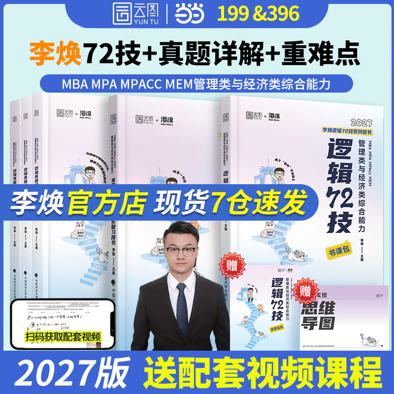 管综2027考研李焕逻辑72技图片