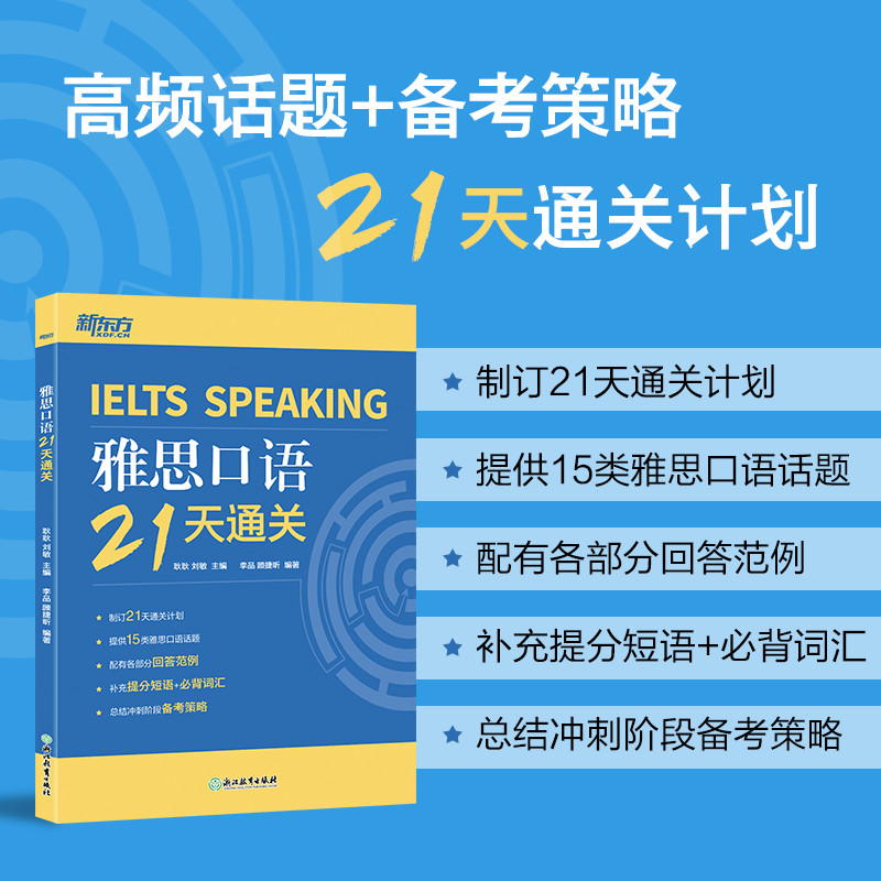 当当网新东方雅思口语21天通关剑桥雅思真题精讲机经攻略话题词汇真题演练和解析冲刺雅思口语表达高分考题型答题策略书籍-封面