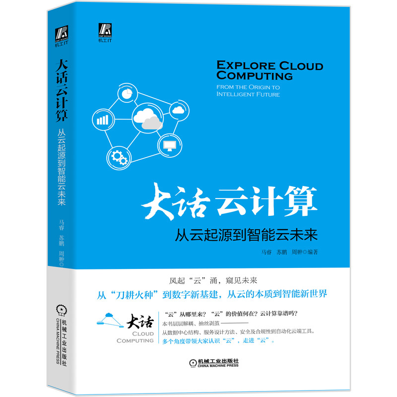 当当网 大话云计算：从云起源到智能云未来 计算机网络 其它计算机网络书籍 机械工业出版社 正版书籍