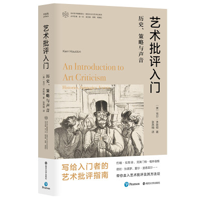 当代学术棱镜译丛 艺术批评入门：历史、策略与声音 写给入门者的艺术批评指南 通过真实历史与生动案例 透彻解读何谓“艺术批评”