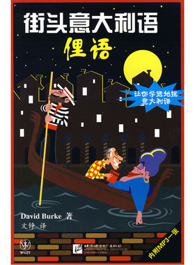 街头意大利语：俚语（含1MP3光盘）