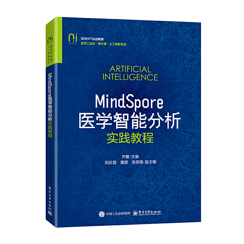MindSpore医学智能分析实践教程