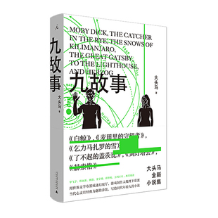 世界文学迷幻展厅 以经典 为题乔装 当当网 现代文学小说正版 大头马概念小说集 毕飞宇程永新顾前金宇澄邱华栋万玛才旦推 书 九故事