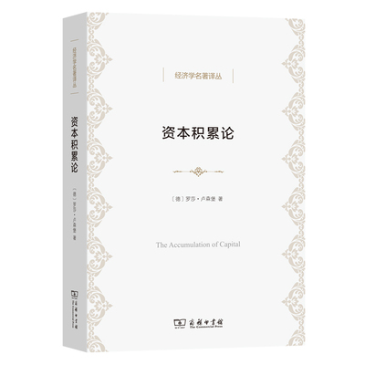 当当网 资本积累论(经济学名著译丛) 罗莎·卢森堡 商务印书馆 正版书籍