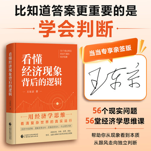【当当网亲签版】看懂经济现象背后的逻辑王东京通俗经济学56个日常经济现象拆解底层逻辑掌握分析思维看懂物价就业投资与贸易理性