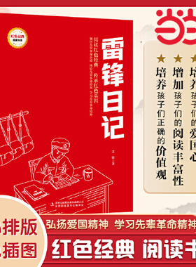 当当网 雷锋日记  红色经典阅读书系 一年级二年级三四五年级六年级 儿童文学课外阅读 雷锋的故事 小学生的课外书