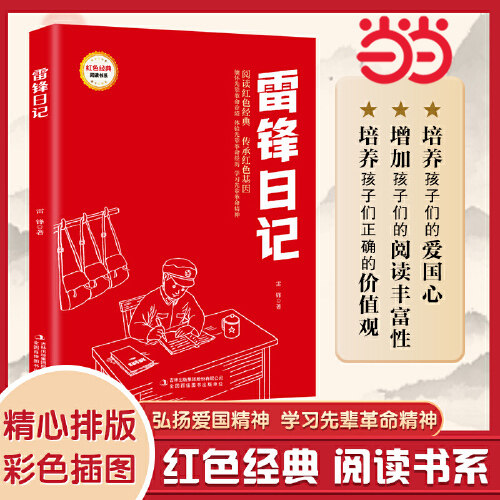 雷锋日记红色经典阅读书系