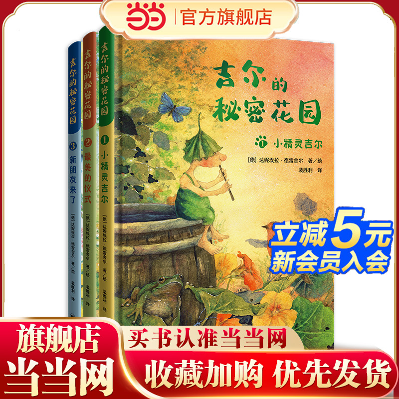 【当当网正版】吉尔的秘密花园:全三册[德]达妮埃拉·德雷舍尔 著 裴胜利 译 风靡欧洲的治愈系童话 总有一天会长大 译者全新译作 
