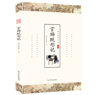 官场现形记 李宝嘉/著白话文全译全解单本正版包邮成人青少年版古典文学小说读物图书