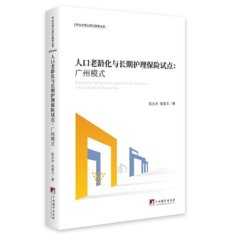 当当网 人口老龄化与长期护理保险试点——广州模式 陈永杰 张家玉 中央编译出版社 正版书籍