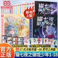当当网正版 新书猫七夜之御龙少年全套18册猫白雪12345678910奇喵君故事漫画实体小说书少年奇幻冒险奇妙君儿童课外阅读书