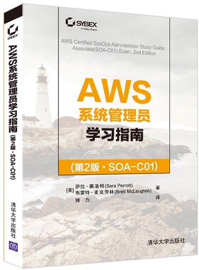 当当网 AWS系统管理员学习指南(第2版·SOA-C01) 计算机理论 清华大学出版社 正版书籍