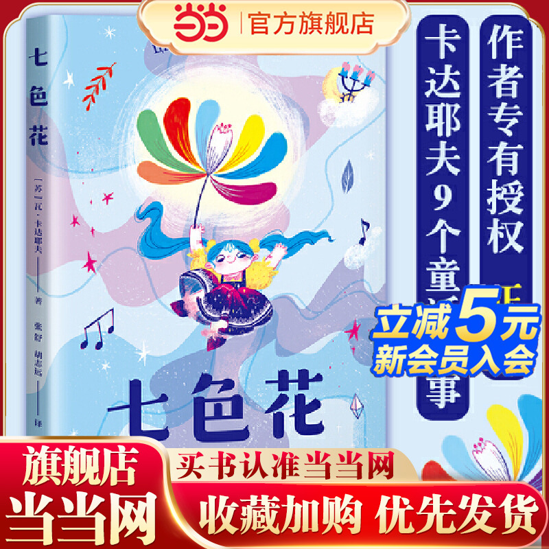 当当正版 七色花 小学一二三四年级6-7-8-9-10岁课外阅读经典外国儿童文学语文课配套书幻想小说语文素养提升