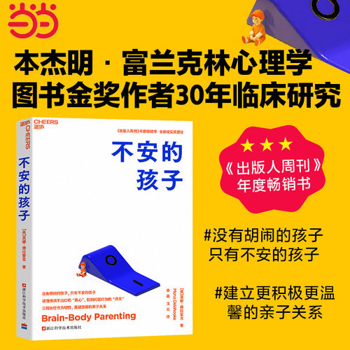 当当网 不安的孩子 [美]莫娜·德拉霍克 家庭教育 重建温馨的亲子关系 全龄段实用建议 心理学图书金奖作者全新作品 正版书籍