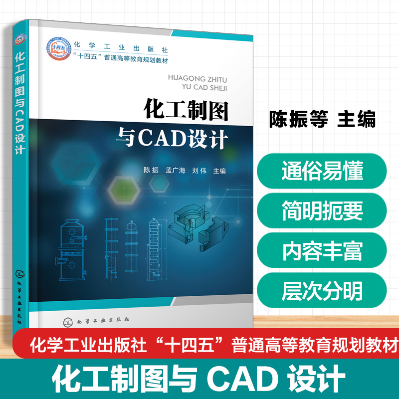 化工制图与CAD设计 陈振 AutoCAD专业软件绘图方法技巧 化工制图基本知识常用表达方法连接方法化工设备图计算机CAD绘图 高校教材