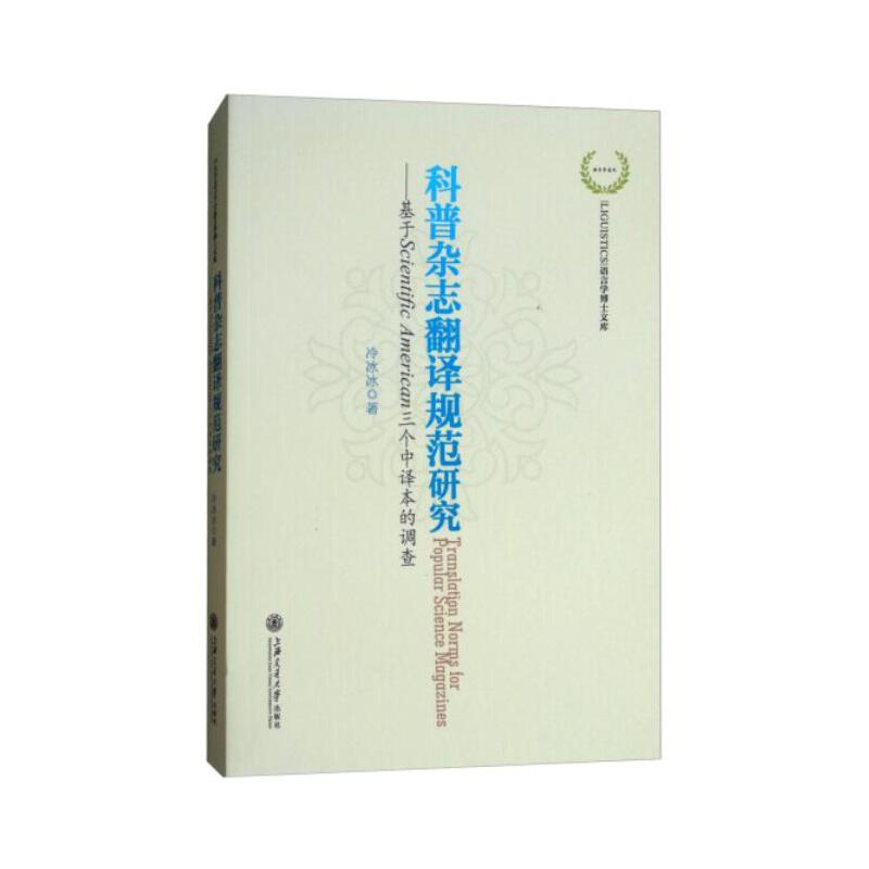 科普杂志翻译规范研究——基于Scientific American三个中译本的调查
