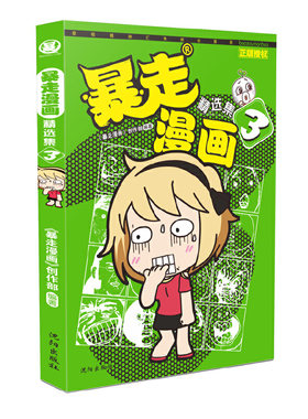 当当网 暴走漫画精选集3 暴走漫画创作部 沈阳出版社 正版书籍