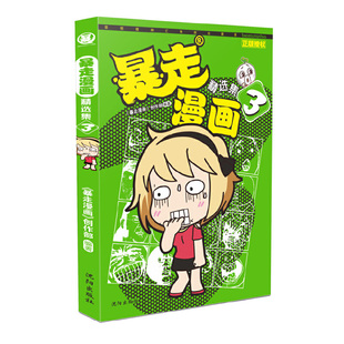 暴走漫画精选集3 正版 暴走漫画创作部 社 书籍 沈阳出版 当当网
