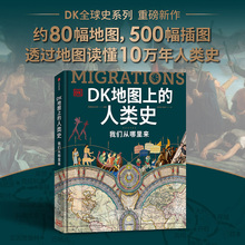 当当网 DK地图上的人类史 我们从哪里来 10万年走出来的世界史 课外读物 迁徙史移民史时间线上的全球史 中信正版历史类书籍
