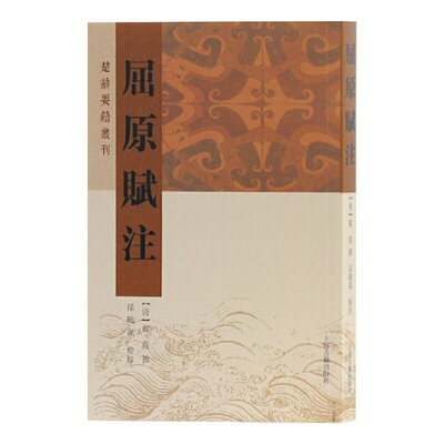 当当网 屈原赋注 【清】戴震 撰，孙晓磊 点校 古籍注释/校勘/笺注/校注 上海古籍出版社 正版书籍