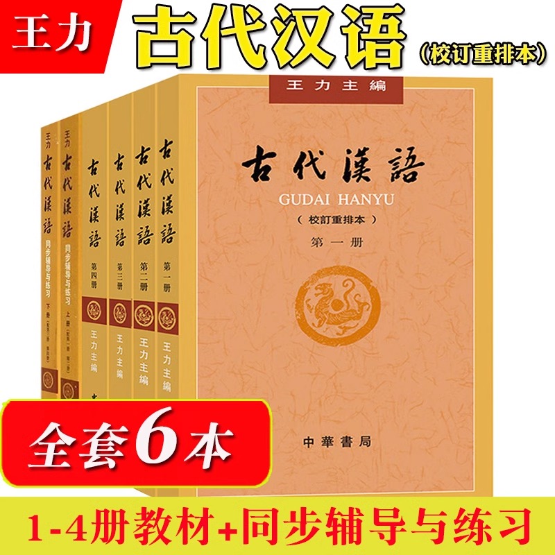 当当网套装6册古代汉语王力1234+同步辅导与练习上下册 2018年版校订重排本中华书局繁体字版汉语言文学考研书籍正版