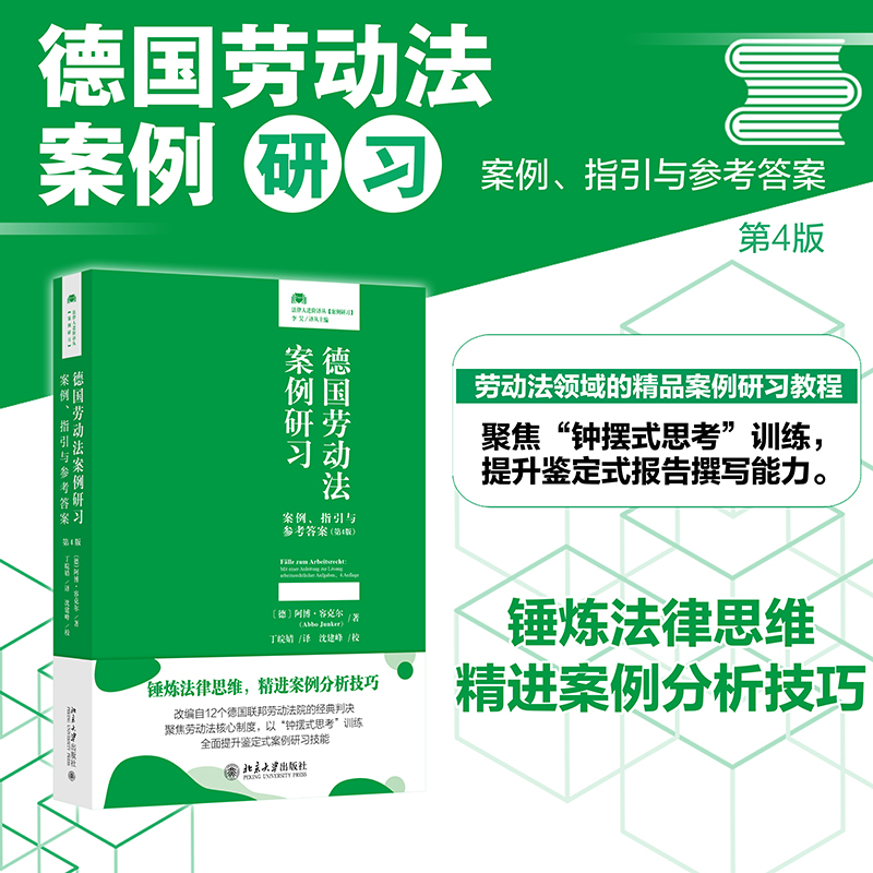 【当当网】德国劳动法案例研习：案例、指引与参考答案（第4版） 一部针对学生劳动法学习的案例研习教程 北京大学出版社 正版书籍