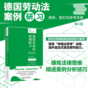 案例研习教程 书籍 德国劳动法案例研习：案例 正版 社 北京大学出版 一部针对学生劳动法学习 第4版 指引与参考答案 当当网