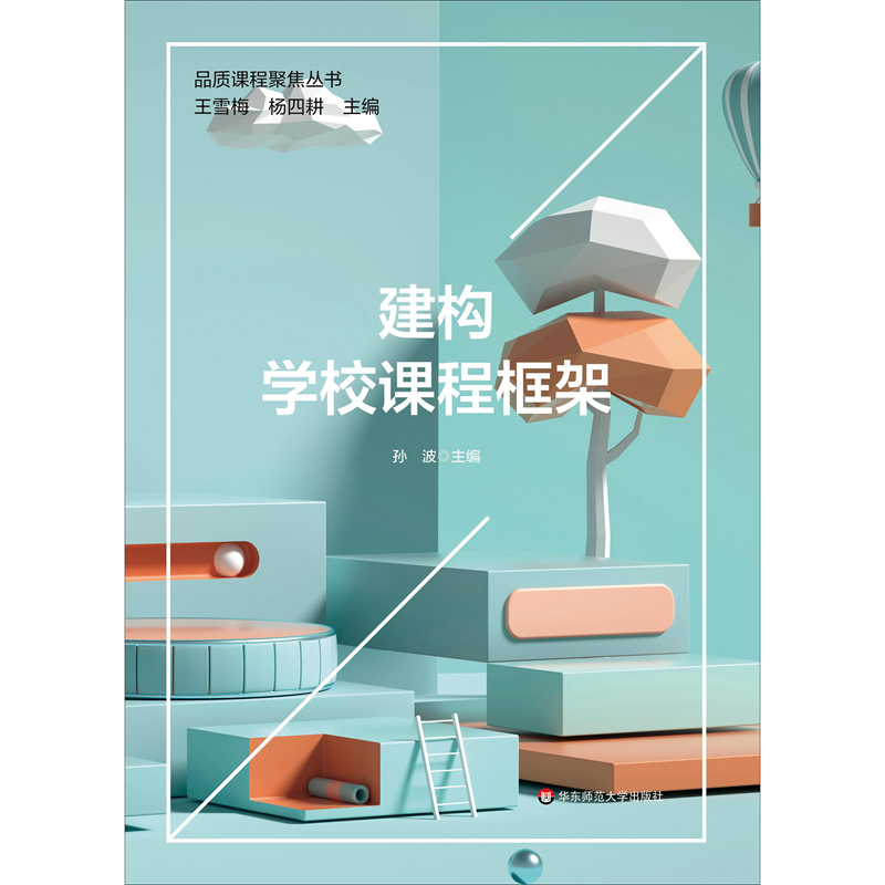 建构学校课程框架(品质课程聚焦丛书)