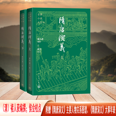 隋唐演义（古典小说大字本）