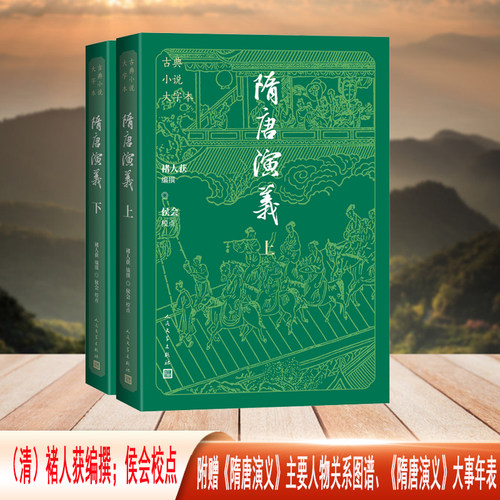 隋唐演义（古典小说大字本）