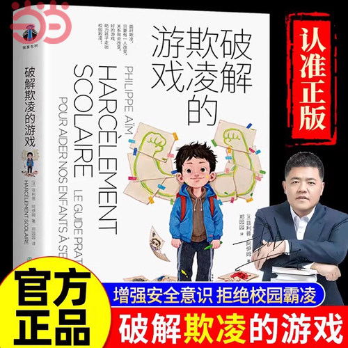 当当网 破解欺凌的游戏 樊登强烈推荐 破译欺凌的游戏 成长觉醒 助力孩子走出拒绝防止校园欺凌帮助家长孩子直观的面对校园欺凌