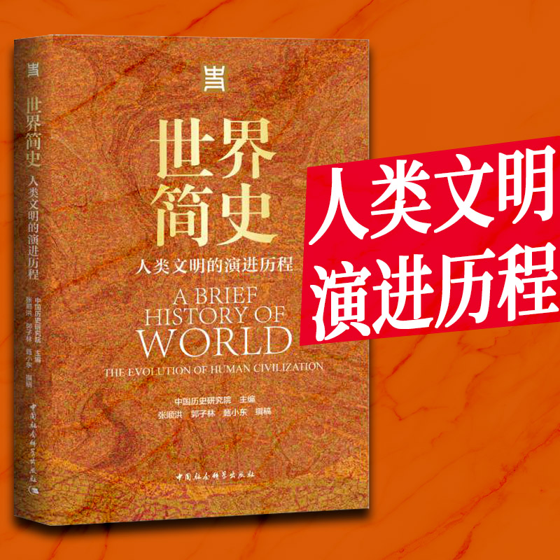 当当网 世界简史-（人类文明的演进历程） 中国历史研究院主编 中国社会科学出版社 正版书籍