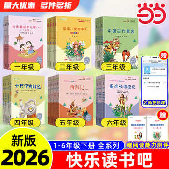 2026新版当当快乐读书吧一二三四五六年级人教版上册下册十万个为什么看看我们的地球灰尘的旅行鲁滨逊漂流记四大名著小学生阅读实付3.5元到手包邮