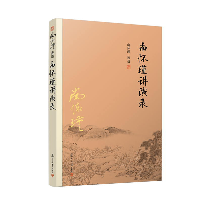 当当网 南怀瑾选集：南怀瑾讲演录 南怀瑾 以人文、历史及教育为主