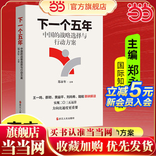 当当网 下一个五年：中国的战略选择与行动方案 郑永年主编 中国经济“十五五”规划 中国发展战略 浙江人民出版