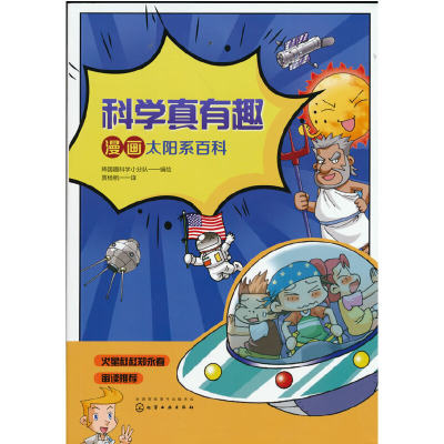 当当网 科学真有趣：漫画太阳系百科 韩国趣科学小分队 化学工业出版社 正版书籍