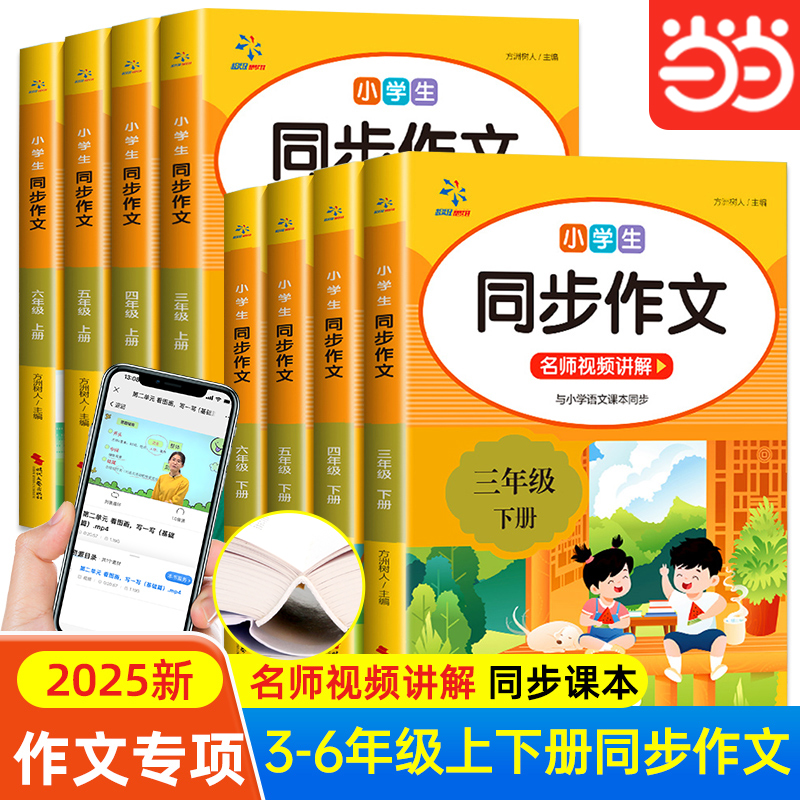 当当网 人教版小学语同步作文三年级上册四五六年级部编版上学期全套阅读理解专项训练书黄冈选小学生三上作文书大全起步入门全解