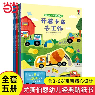 尤斯伯恩幼儿经典贴纸书全套5册